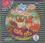 تصویر  دابال و ديبال دال بازي چه حيووناي نازي! (مجموعه 4جلدي)