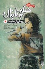 تصویر  حمله به تايتان 2 (پيش از سقوط) / رمان هاي راحت خوان