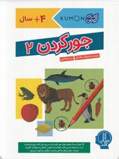 تصویر  جور كردن 2 / كتاب كار كومن