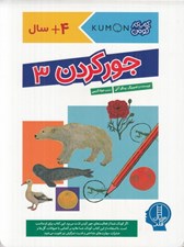 تصویر  جور كردن 3 / كتاب كار كومن