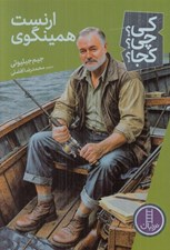 تصویر  ارنست همينگوي / كي؟ چي؟ كجا؟ 82