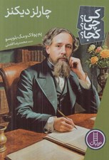 تصویر  چارلز ديكنز / كي؟ چي؟ كجا؟ 80