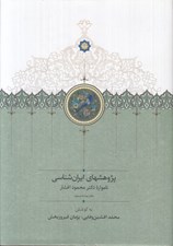 تصویر  پژوهشهاي ايرانشناسي 23 / نامواره دكتر محمود افشار