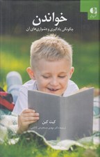 تصویر  خواندن (چگونگي يادگيري و دشواري هاي آن)