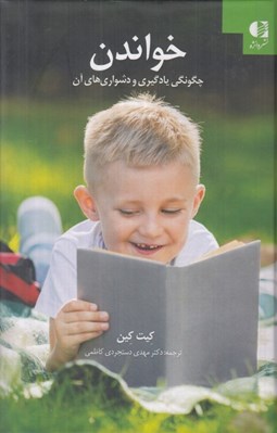 تصویر  خواندن (چگونگي يادگيري و دشواري هاي آن)