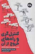 تصویر  كنترل گري و راه هاي خروج از آن (مناسب براي پدر و مادرها و معلمان)