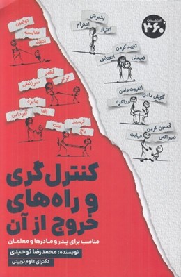 تصویر  كنترل گري و راه هاي خروج از آن (مناسب براي پدر و مادرها و معلمان)