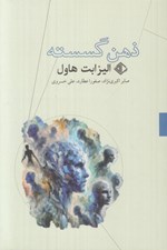 تصویر  ذهن گسسته