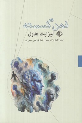 تصویر  ذهن گسسته