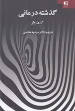تصویر  گذشته درماني