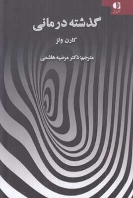 تصویر  گذشته درماني