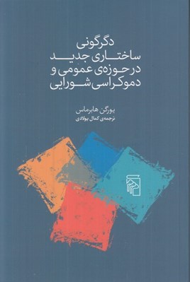 تصویر  دگرگوني ساختاري جديد در حوزه ي عمومي و دموكراسي شورايي