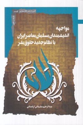 تصویر  مواجهه انديشمندان مسلمان معاصر ايران با نظام جديد حقوق بشر