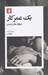 تصویر  يك عمر كار: درباره مادر شدن