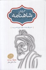تصویر  گزارش شاهنامه 6 (معني واژه وجه دستوري شرح و تفسير بيت) / دوره 2 جلدي