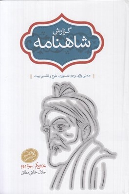 تصویر  گزارش شاهنامه 6 (معني واژه وجه دستوري شرح و تفسير بيت) / دوره 2 جلدي