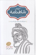 تصویر  گزارش شاهنامه 5 (معني واژه وجه دستوري شرح و تفسير بيت) / دوره 2 جلدي
