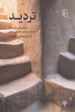 تصویر  ترديد
