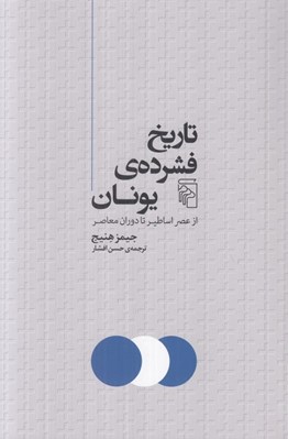 تصویر  تاريخ فشرده ي يونان (از عصر اساطير تا دوران معاصر)