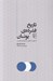 تصویر  تاريخ فشرده ي يونان (از عصر اساطير تا دوران معاصر)