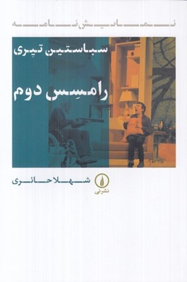 تصویر  رامسس دوم