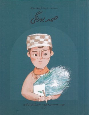 تصویر  صمد بهرنگي / دست هاي كوچك آرزوهاي بزرگ