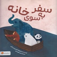 تصویر  سفر به سوي خانه