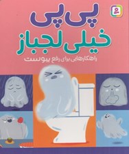 تصویر  پي پي خيلي لجباز