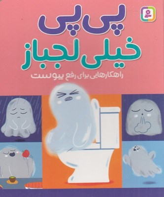 تصویر  پي پي خيلي لجباز