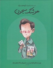 تصویر  هوشنگ سيحون / دست هاي كوچك آرزوهاي بزرگ