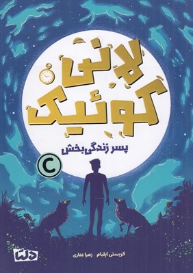 تصویر  لاني كوئيك: پسر زندگي بخش