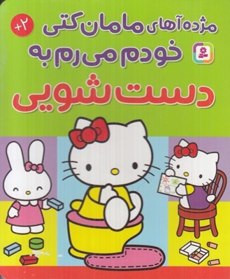 تصویر  مژده آهاي مامان كتي خودم مي رم به دست شويي