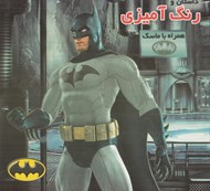 تصویر  داستان و رنگ آميزي بتمن (همراه با ماسك)