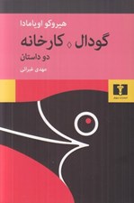 تصویر  گودال كارخانه (دو داستان)