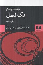 تصویر  يك نسل (فيلمنامه)