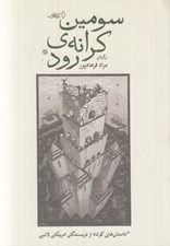 تصویر  سومين كرانه رود