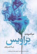تصویر  تراويس
