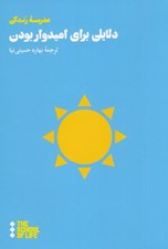 تصویر  دلايلي براي اميدوار بودن / مدرسه زندگي