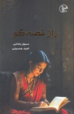 تصویر  راز قصه گو