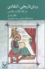تصویر  روش تاريخي انتقادي در نقد كتاب مقدس