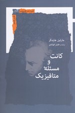تصویر  كانت و مسئله متافيزيك
