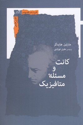 تصویر  كانت و مسئله متافيزيك