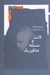 تصویر  كانت و مسئله متافيزيك