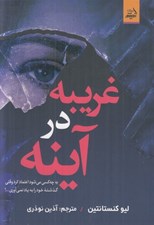 تصویر  غريبه در آينه (به چه كسي مي شود اعتماد كرد وقتي گذشته خود را به ياد نمي آوري...؟)
