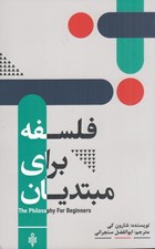 تصویر  فلسفه براي مبتديان