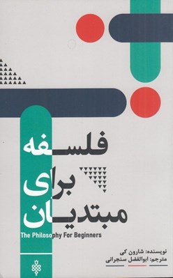 تصویر  فلسفه براي مبتديان