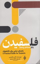 تصویر  فلسفيدن (راهنماي عملي براي دانشجويان)