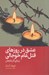 تصویر  عشق در روزهاي قتل عام خوجالي