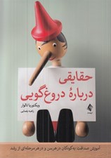 تصویر  حقايقي درباره دروغ گويي (آموزش صداقت به كودكان در هر سن و در هر مرحله اي از رشد)