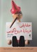 تصویر  حقايقي درباره دروغ گويي (آموزش صداقت به كودكان در هر سن و در هر مرحله اي از رشد)